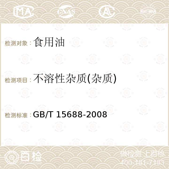 不溶性杂质(杂质) 动植物油脂 不溶性杂质含量的测定 GB/T 15688-2008