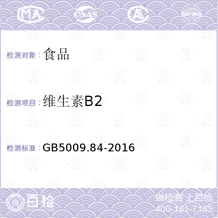 维生素B2 食品安全国家标准食品中维生素B1的测定GB5009.84-2016（第一法）