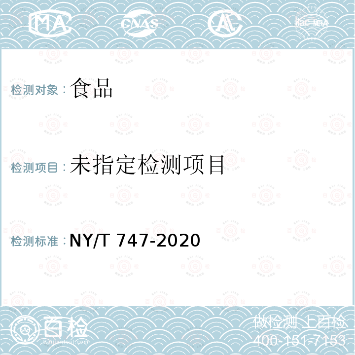  NY/T 747-2020 绿色食品 瓜类蔬菜