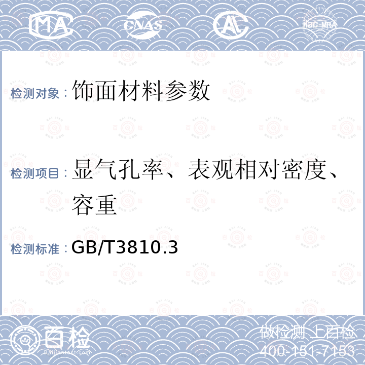 显气孔率、表观相对密度、容重 陶瓷砖试验方法第3部分：吸水率、显气孔率、表观相对密度和容重的测定 GB/T3810.3—2016