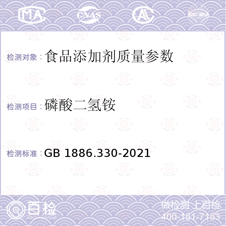 磷酸二氢铵 食品安全国家标准食品添加剂 磷酸二氢铵 GB 1886.330-2021 附录A.3