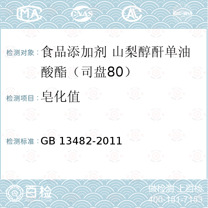 皂化值 食品安全國家標準?食品添加劑?山梨醇酐單油酸酯（司盤80） GB 13482-2011