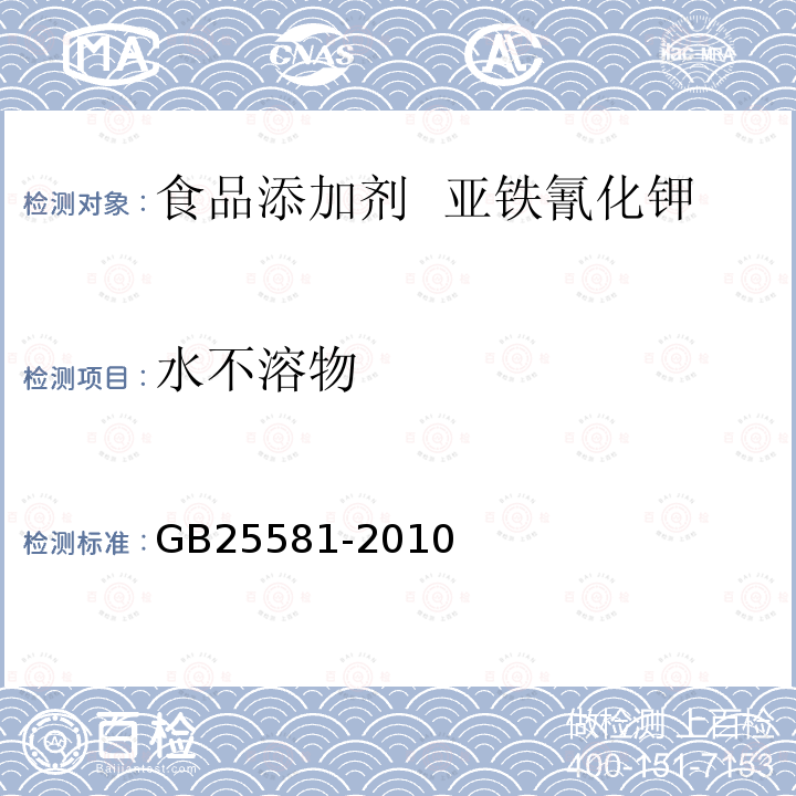 水不溶物 食品安全国家标准 食品添加剂 亚铁氰化钾(黄血盐钾) GB25581-2010中附录A中A.6