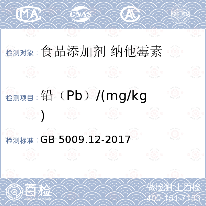 铅（Pb）/(mg/kg) GB 5009.12-2017 食品安全国家标准 食品中铅的测定