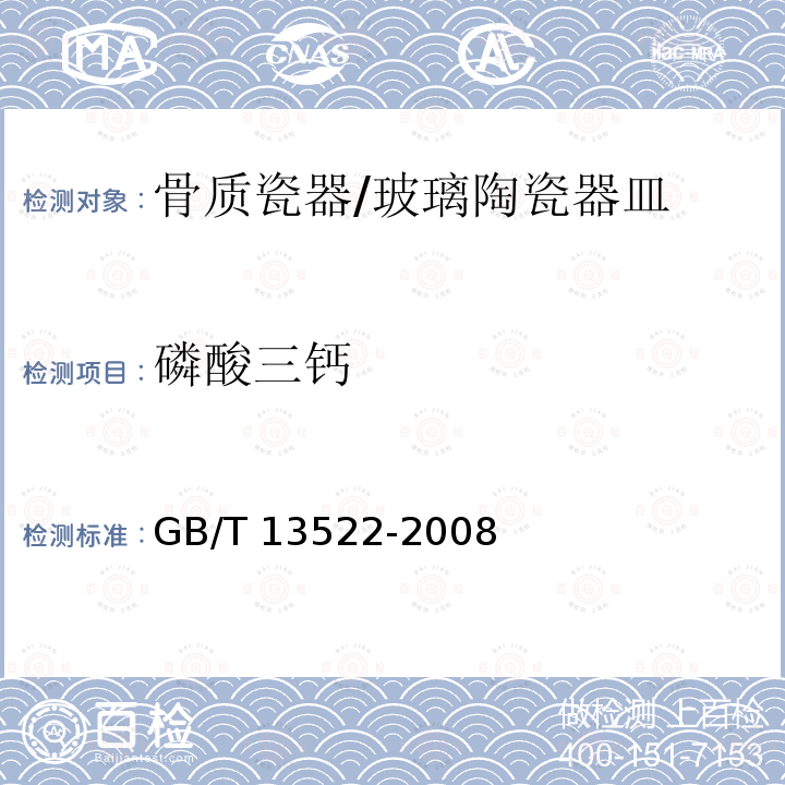 磷酸三钙 骨质瓷器 /GB/T 13522-2008