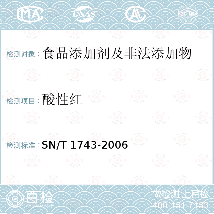 酸性红 食品中诱惑红、酸性红、亮蓝、
日落黄的含量检测 高效液相
色谱法 SN/T 1743-2006