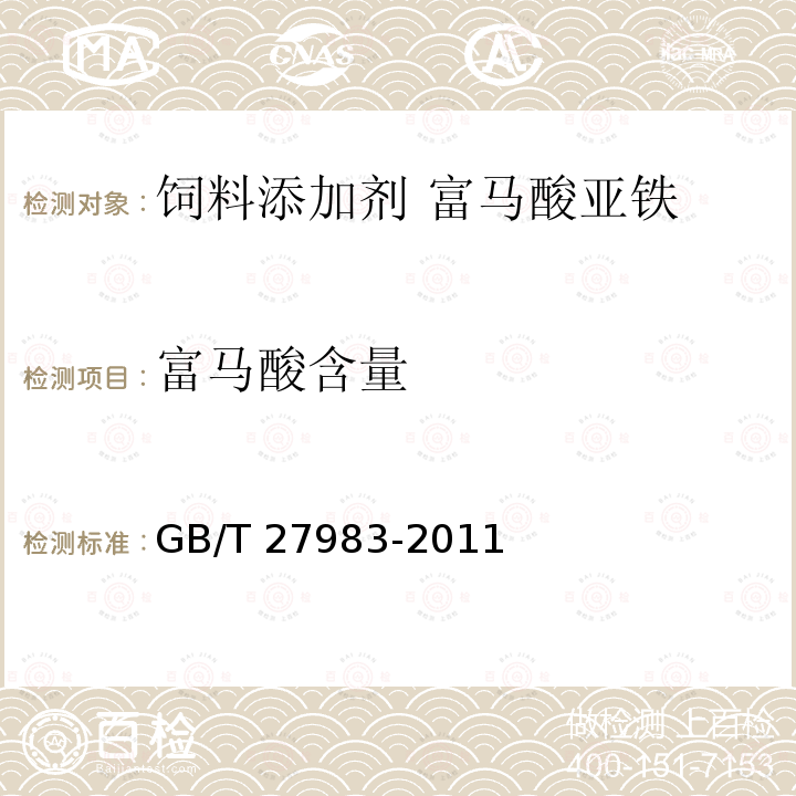 富马酸含量 饲料添加剂 富马酸亚铁GB/T 27983-2011 中的4.4