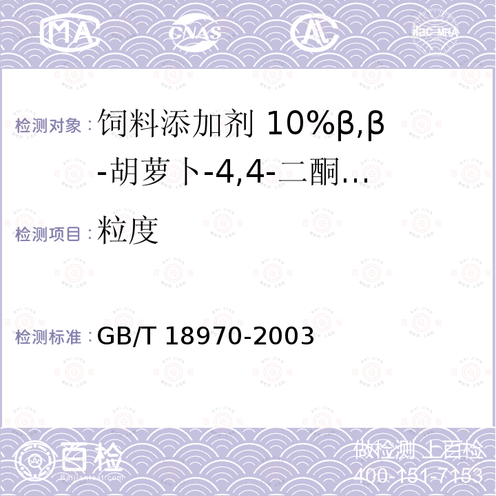 粒度 饲料添加剂 10%β,β-胡萝卜-4,4-二酮(10%斑蝥黄)GB/T 18970-2003中的4.1