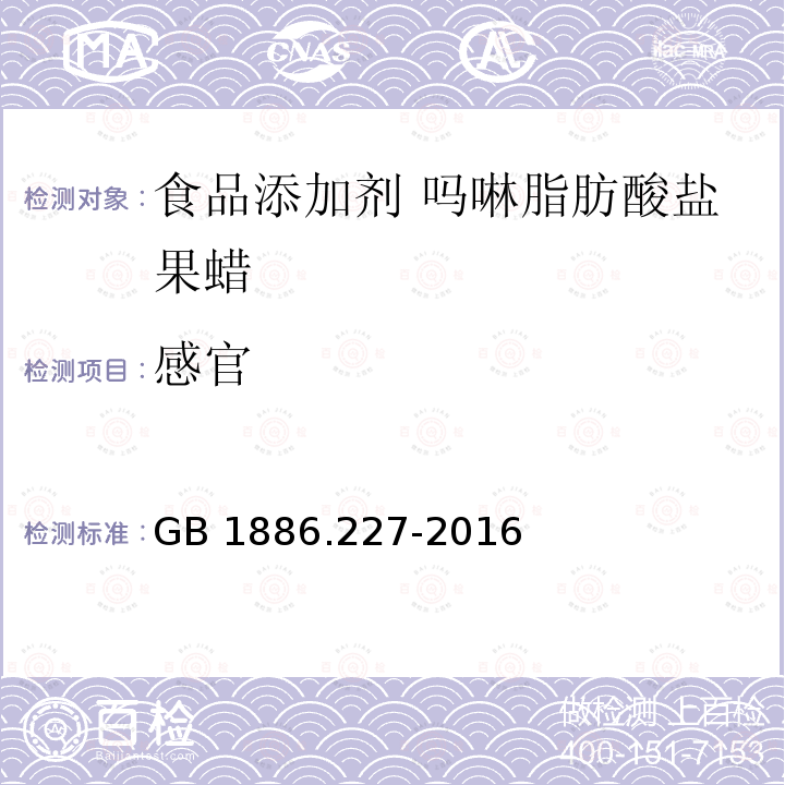 感官 食品安全国家标准 食品添加剂 吗啉脂肪酸盐果蜡GB 1886.227-2016中2.1