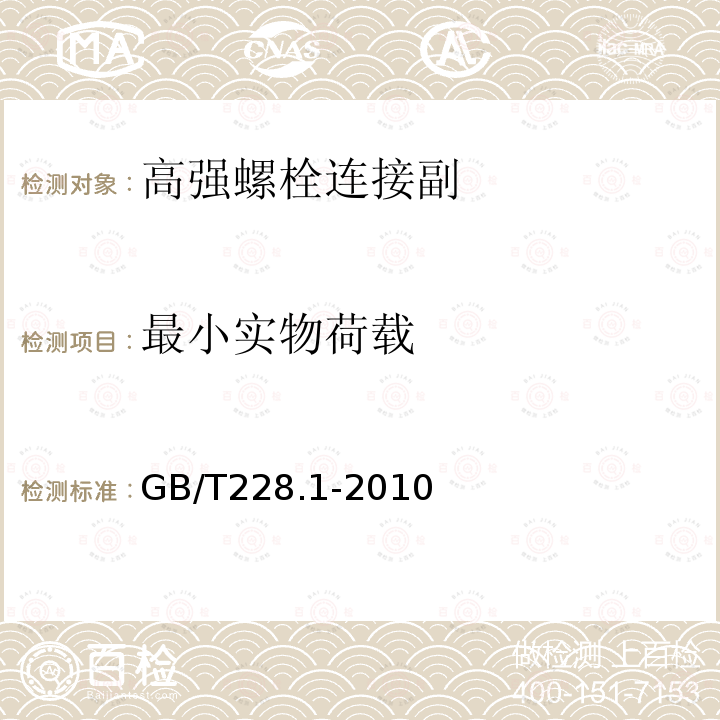 最小实物荷载 金属材料 拉伸试验 第1部分：室温试验方法 GB/T228.1-2010