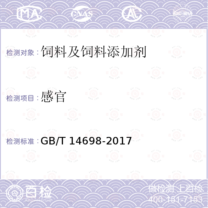 感官 饲料显微镜检查方法 GB/T 14698-2017