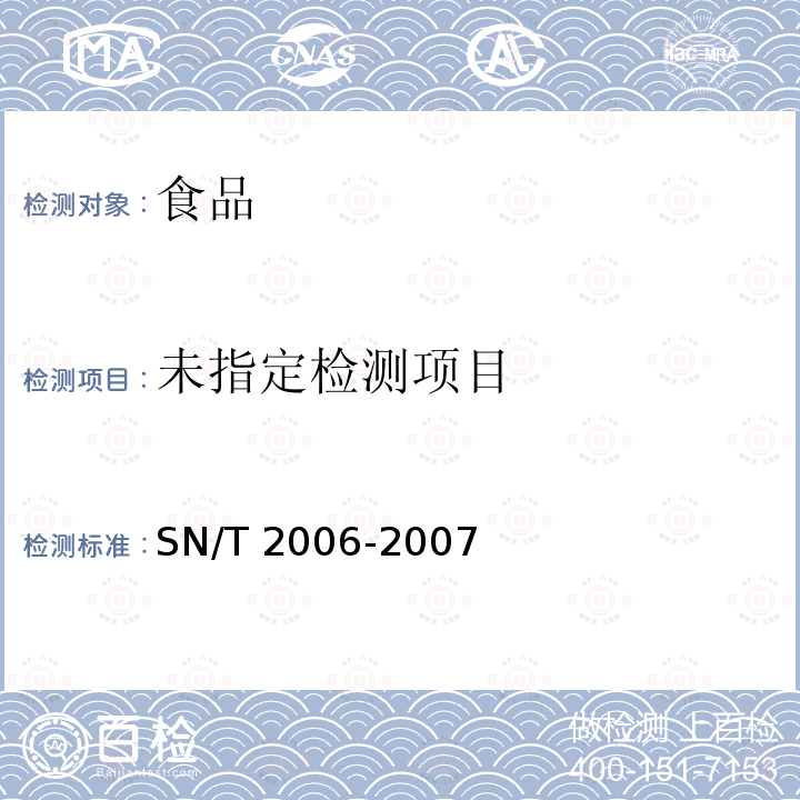  SN/T 2006-2007 进出口果汁中铅、镉、砷、汞检测方法 原子荧光光谱法(附英文版)