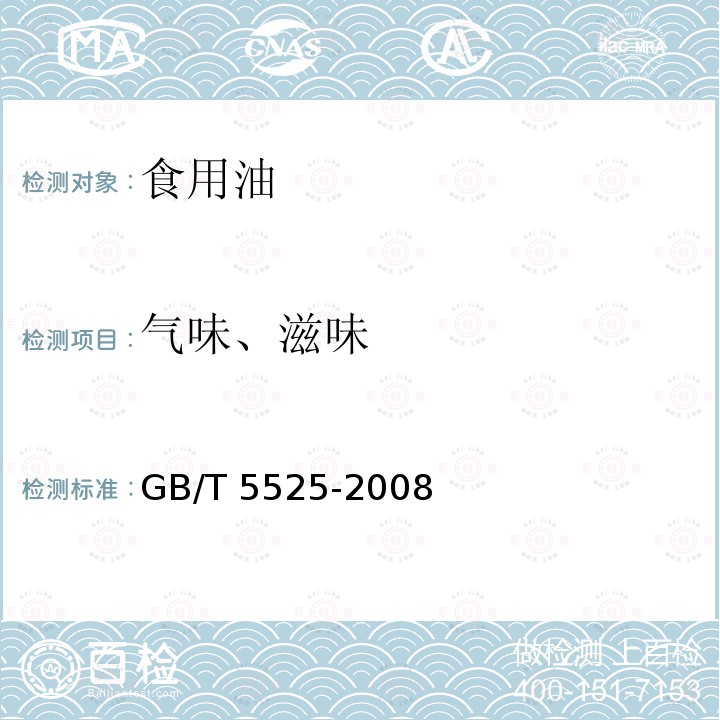 气味、滋味 GB/T 5525-2008（6）