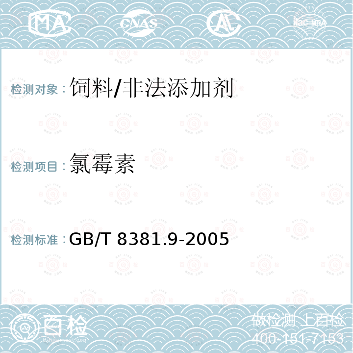 氯霉素 飼料中氯霉素的測定 氣相色譜法/GB/T 8381.9-2005