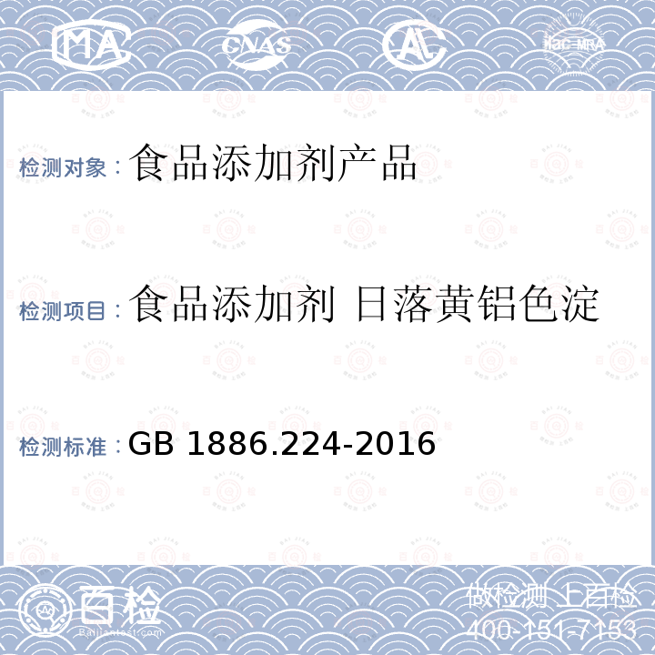 食品添加剂 日落黄铝色淀 食品安全国家标准 食品添加剂 日落黄铝色淀 GB 1886.224-2016