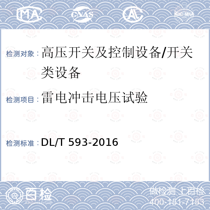 雷电冲击电压试验 高压开关设备和控制设备标准的共用技术要求 /DL/T 593-2016