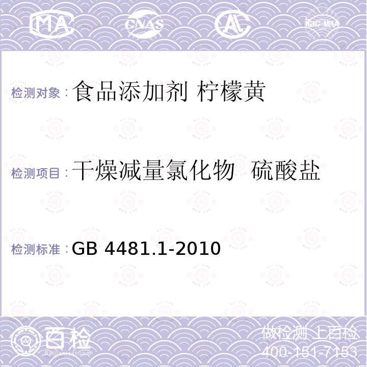 干燥减量氯化物 硫酸盐 食品安全国家标准 食品添加剂 柠檬黄 GB 4481.1-2010