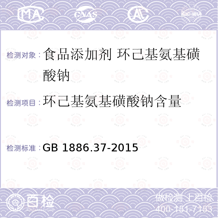 环己基氨基磺酸钠含量 食品安全国家标准 食品添加剂 环己基氨基磺酸钠（又名甜蜜素）GB 1886.37-2015 附录A.4