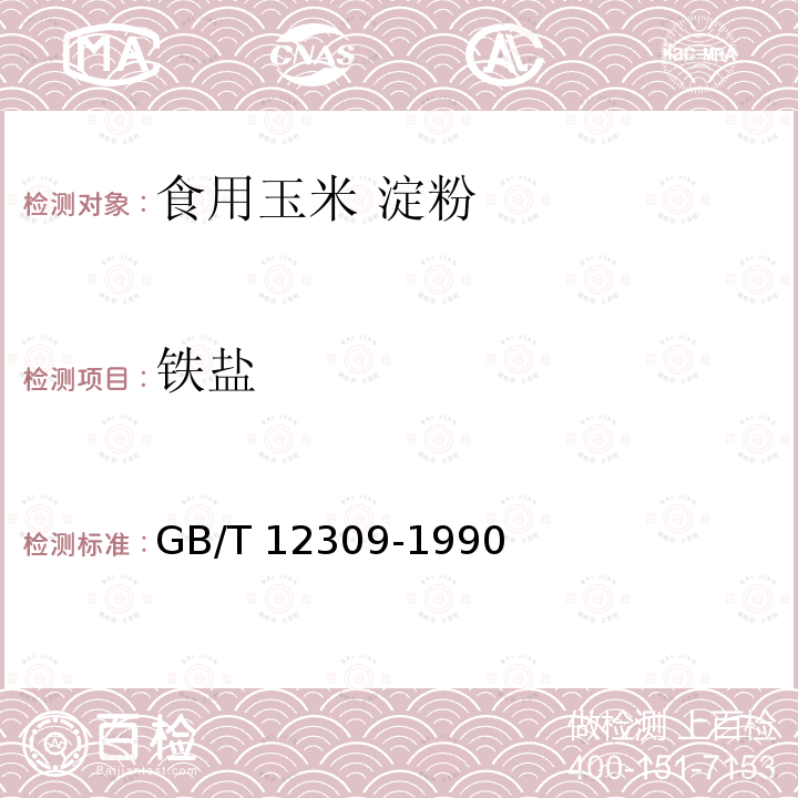 铁盐 工业玉米淀粉 GB/T 12309-1990中4.3.9条