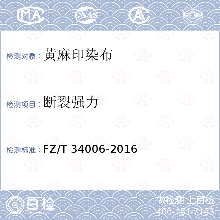 断裂强力 FZ/T 34006-2016 黄麻印染布