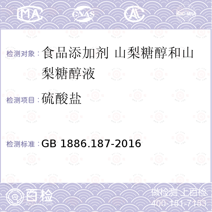 硫酸盐 GB 1886.187-2016