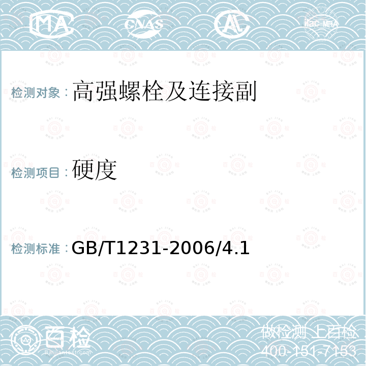 硬度 鋼結(jié)構(gòu)用高強(qiáng)度大六角頭螺栓、大六 角螺母、墊圈技術(shù)條件 GB/T1231-2006/4.1～4.3