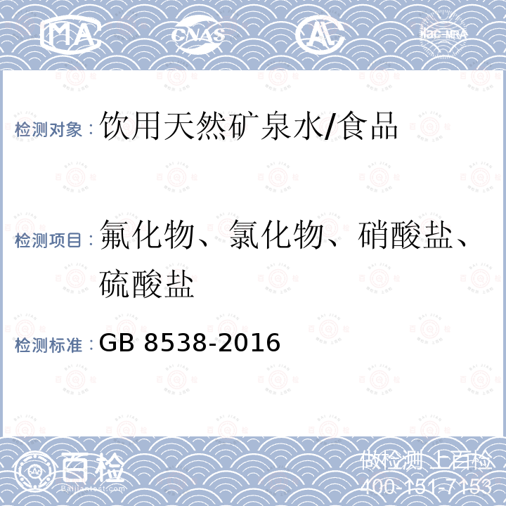 氟化物、氯化物、硝酸盐、硫酸盐 食品安全国家标准 饮用天然矿泉水检验方法 /GB 8538-2016