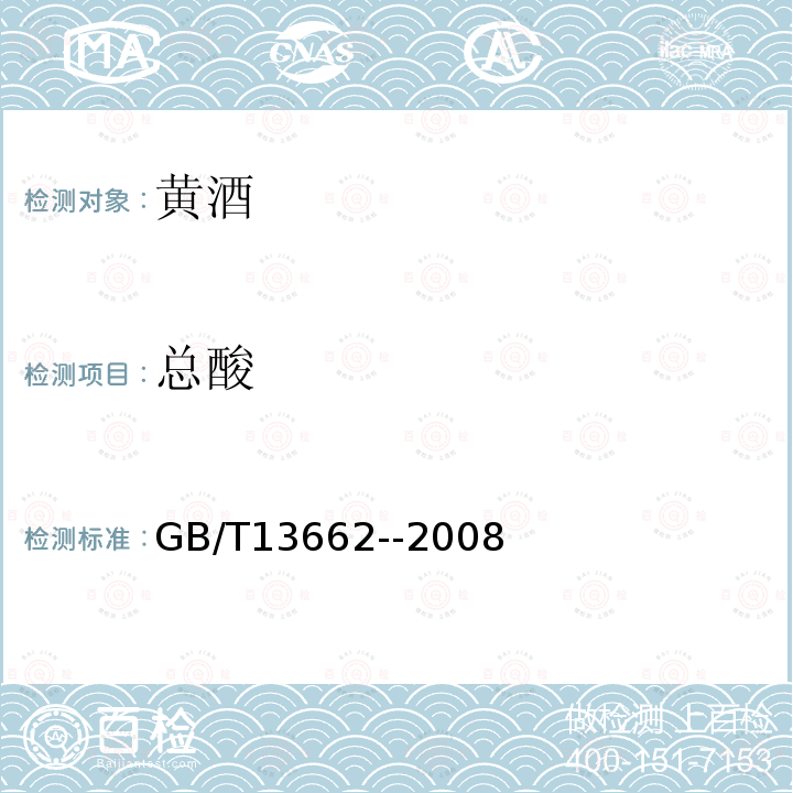 总酸 总酸的检定GB/T13662--2008