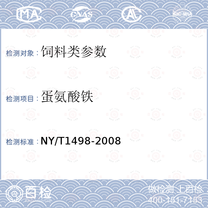 蛋氨酸铁 饲料添加剂蛋氨酸铁中4.7规定方法NY/T1498-2008