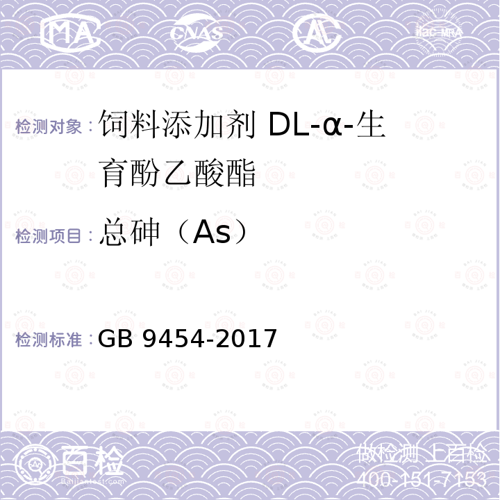 总砷（As） 饲料添加剂 DL-α-生育酚乙酸酯GB 9454-2017