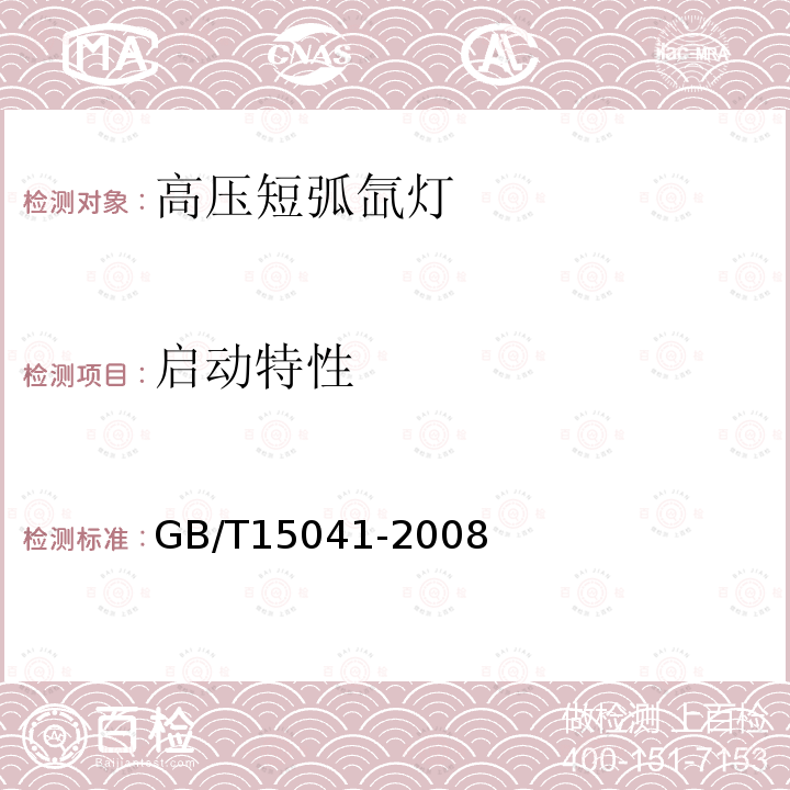 启动特性 高压短弧氙灯GB/T15041-2008