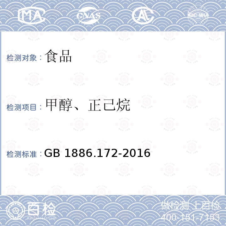 甲醇、正己烷 食品安全国家标准 食品添加剂 迷迭香提取物GB 1886.172-2016 附录A中A.4