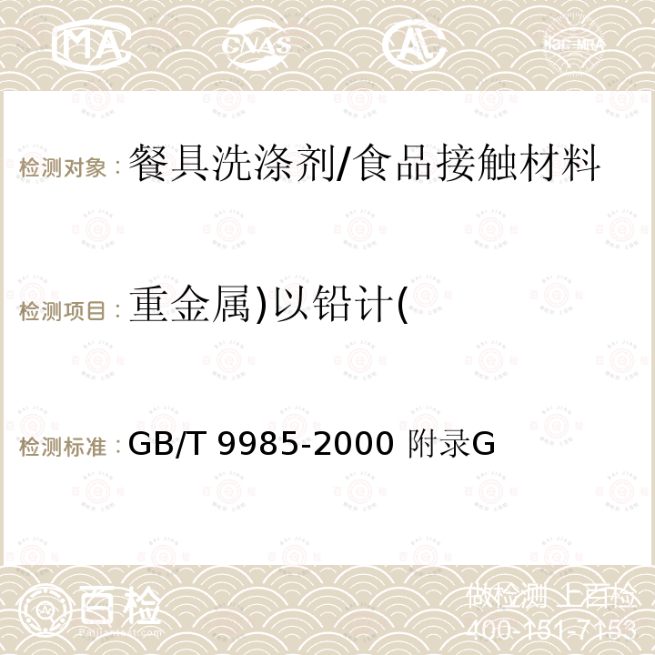 重金属)以铅计( 手洗餐具用洗涤剂/GB/T 9985-2000 附录G