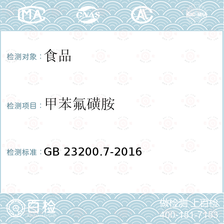 甲苯氟磺胺 蜂蜜、果汁和果酒中497種農(nóng)藥及相關(guān)化學品殘留量的測定 氣相色譜-質(zhì)譜法 GB 23200.7-2016