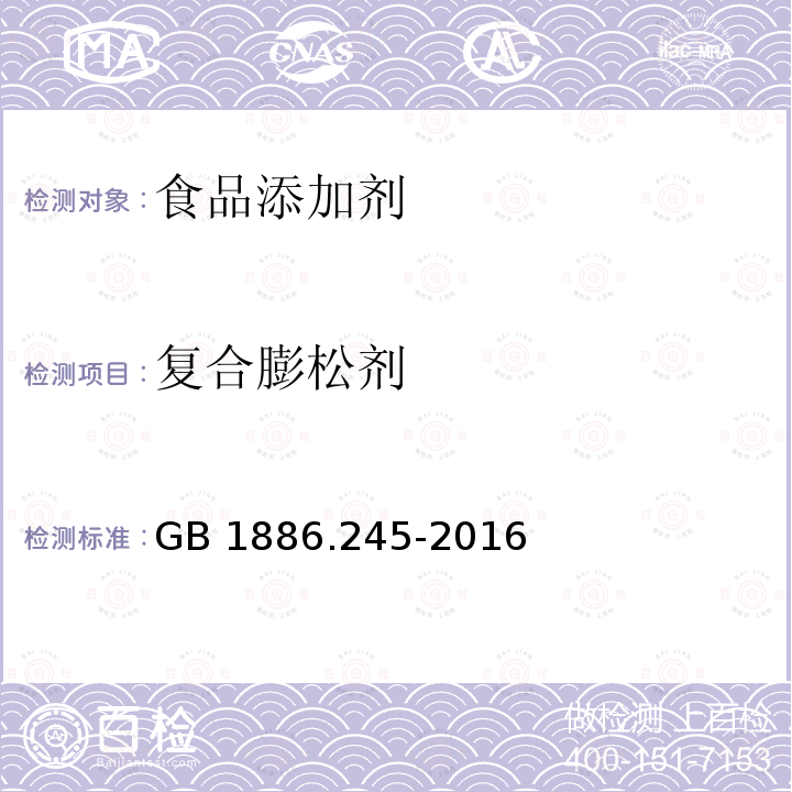 复合膨松剂 食品安全国家标准 食品添加剂 复配膨松剂 GB 1886.245-2016