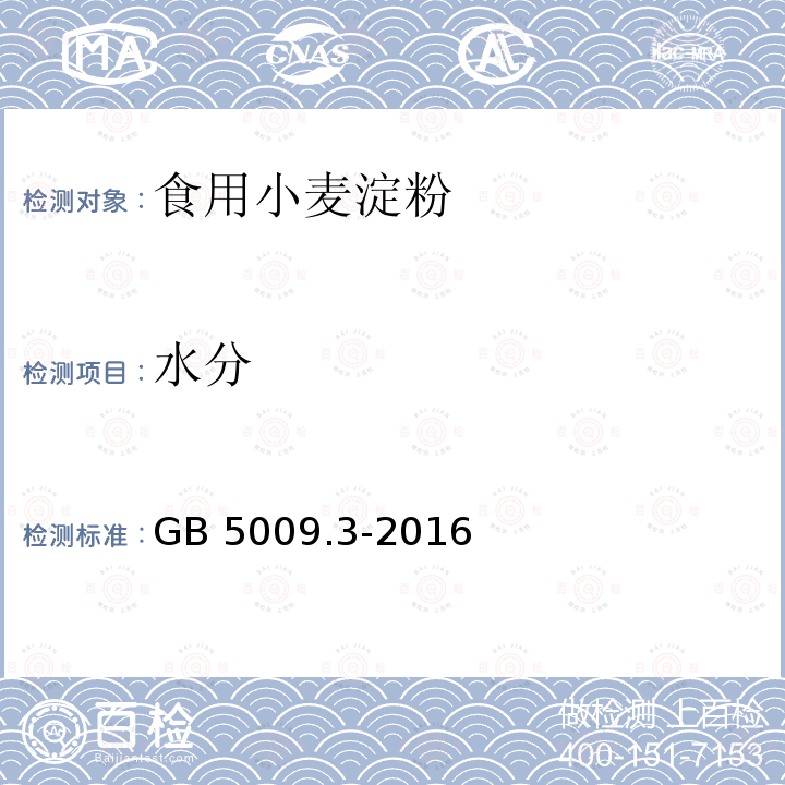 水分 同参数46GB 5009.3-2016