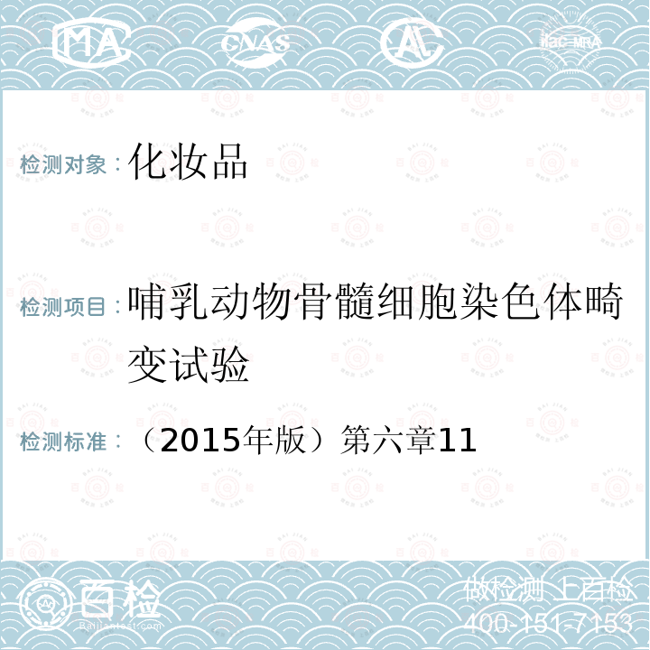 哺乳动物骨髓细胞染色体畸变试验 国家食品药品监督管理总局 化妆品安全技术规范