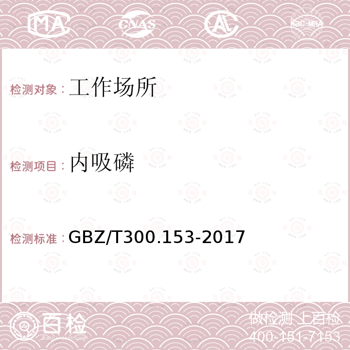 内吸磷 工作场所空气有毒物质测定 第153部分：磷胺、内吸磷、甲基内吸磷和马拉硫磷