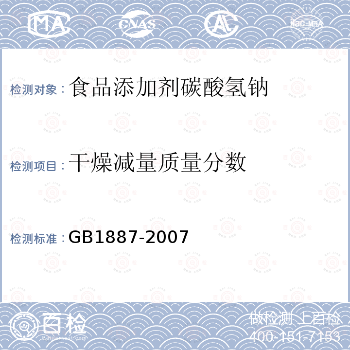 干燥减量质量分数 GB1887-2007