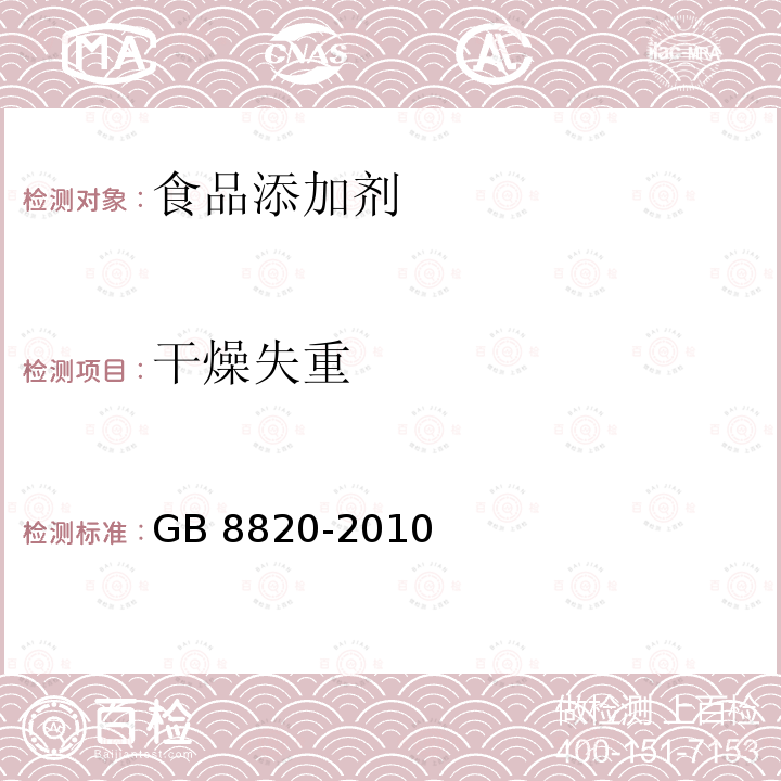 干燥失重 食品安全国家标准 食品添加剂 葡萄糖酸锌 GB 8820-2010