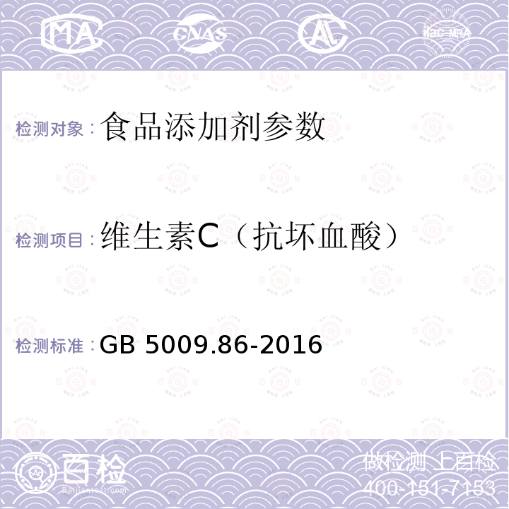 维生素C（抗坏血酸） 食品安全国家标准 食品中抗坏血酸的测定 GB 5009.86-2016