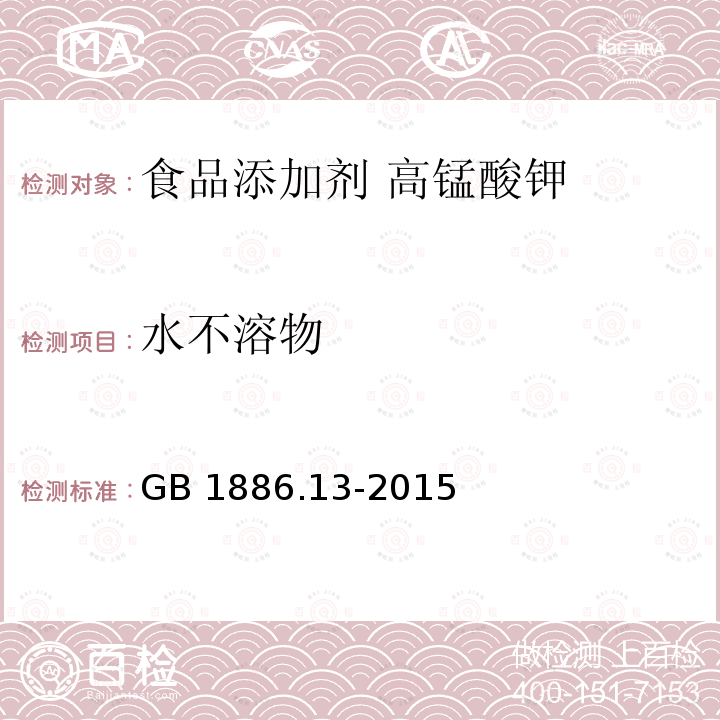 水不溶物 GB 1886.13-2015