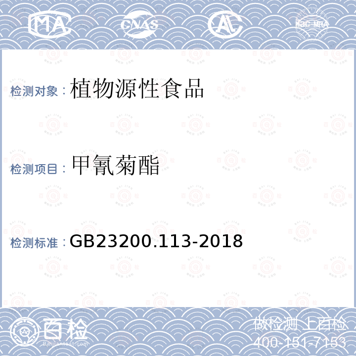 甲氰菊酯 食品安全国家标准 植物源性食品中208种农药及其代谢残留物的测定 气相色谱-质谱联用法