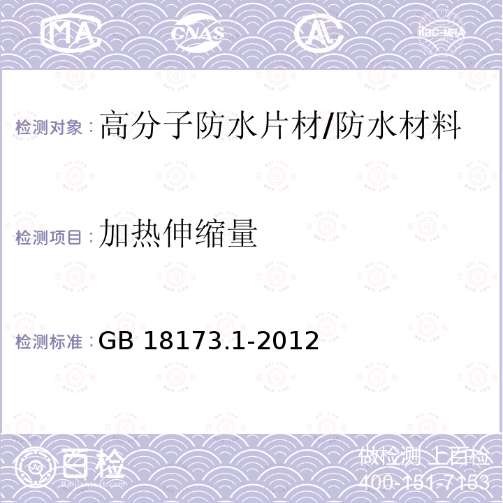 加热伸缩量 高分子防水材料 第1部分：片材/GB 18173.1-2012