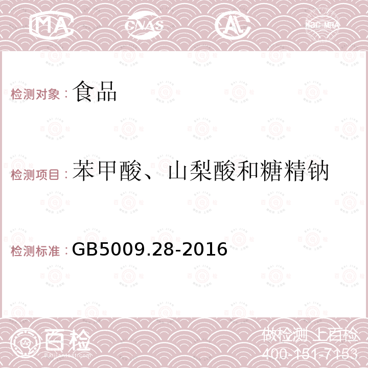 苯甲酸、山梨酸和糖精钠 中华人民共和国国家标准食品安全国家标准食品中苯甲酸、山梨酸和糖精钠的测定GB5009.28-2016