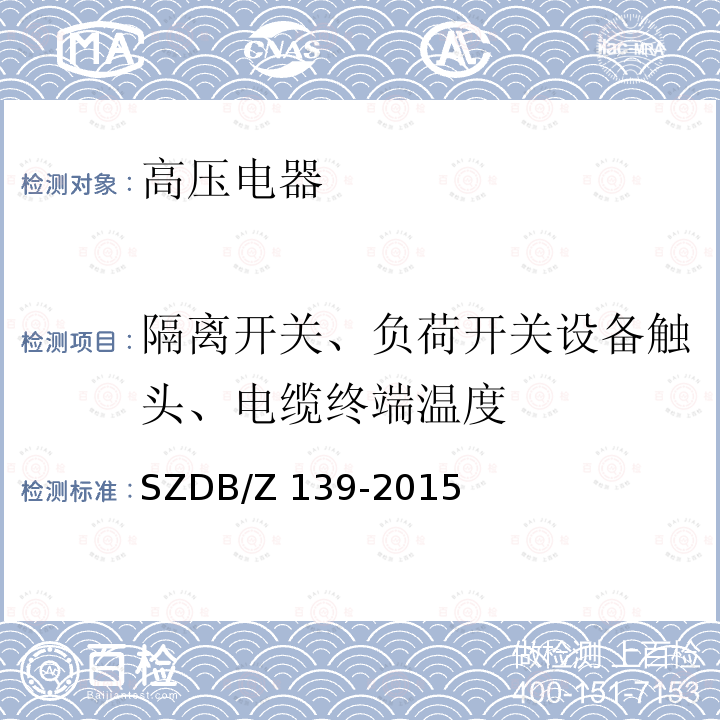 隔离开关、负荷开关设备触头、电缆终端温度 SZDB/Z 139-2015 建筑电气防火检测技术规范