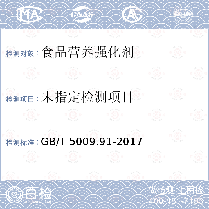 食品安全国家标准 食品中钾、钠的测定 GB/T 5009.91-2017