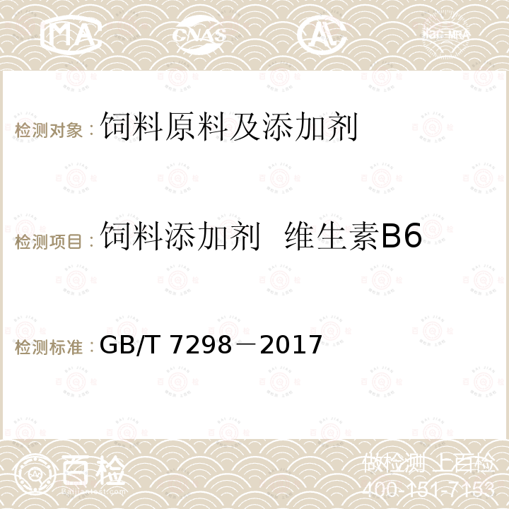 饲料添加剂  维生素B6 GB 7298-2017 饲料添加剂 维生素B6（盐酸吡哆醇）