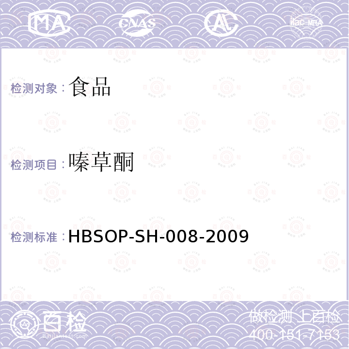 嗪草酮 食品中106种农药残留量的检测HBSOP-SH-008-2009