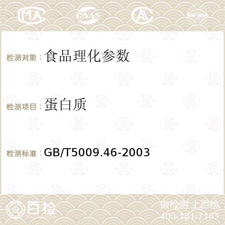 蛋白質 食品衛生標準的分析方法GB/T5009.46-2003